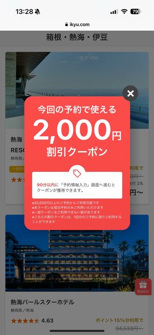 ランダムで出現する90分限定2000円OFFクーポン