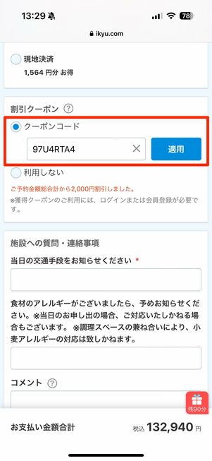 クーポンを適用