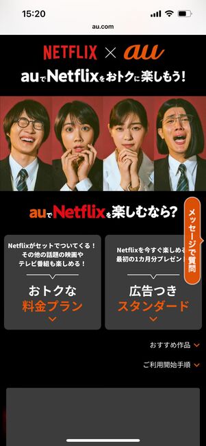 Netflix　au　Netflixパック（P）