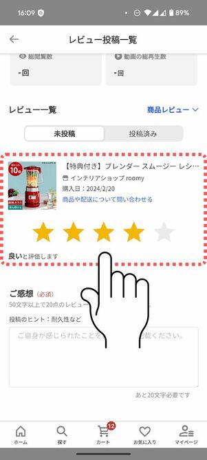 星をタップして評価する