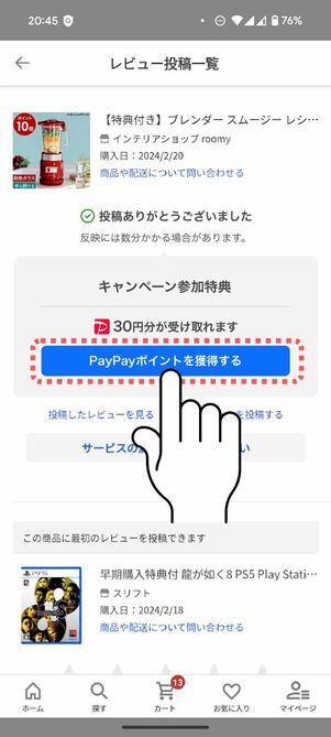 「PayPayポイントを獲得する」をタップ