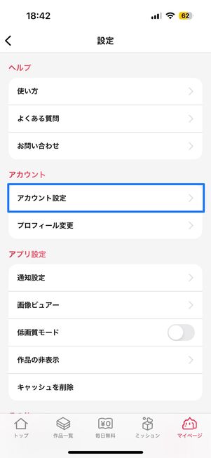 マンガワン　アカウント設定