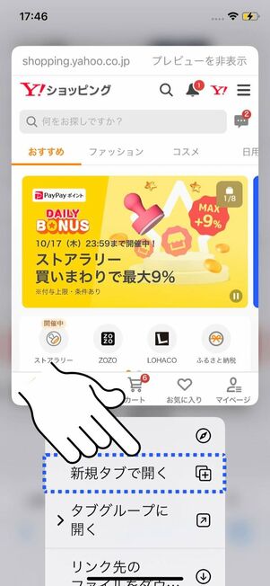 「新規タブで開く」をタップ