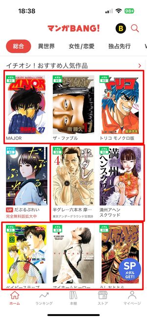 マンガBANG　メダルで読む作品