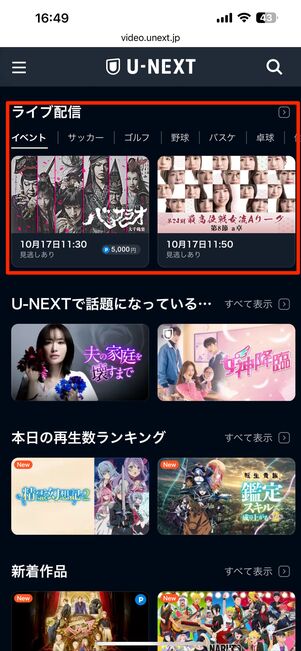 U−NEXTのホーム画面で「ライブ配信」をタップ