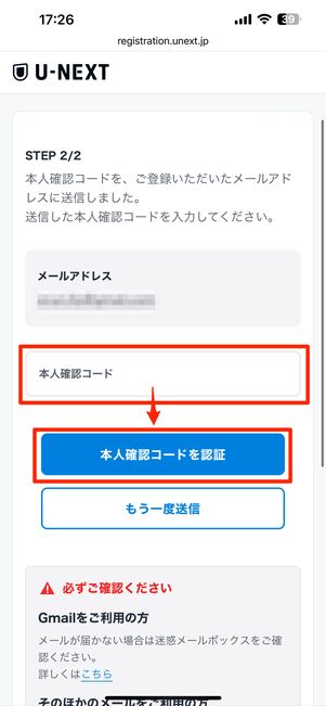 メールに届いた本人確認コードを入力
