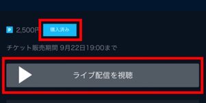 ライブ配信の購入が完了すると「購入済み」が表示される