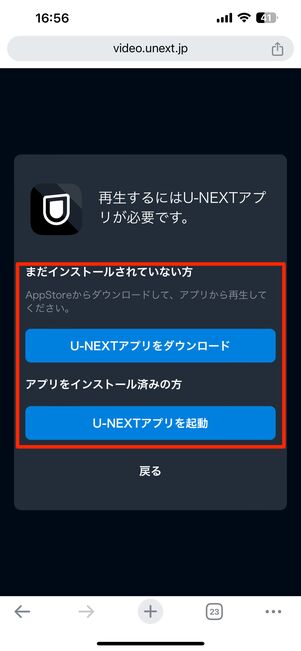 U−NEXTアプリのダウンロードまたは起動を選択