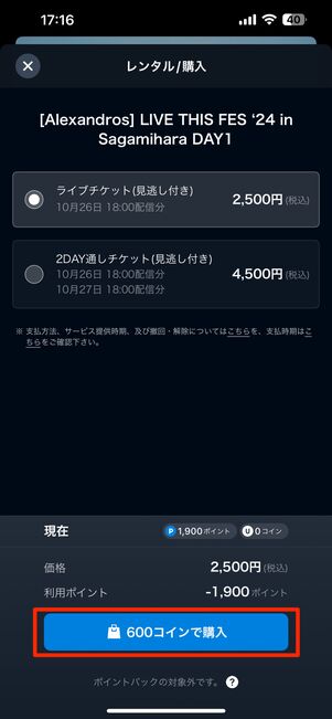 iOS版アプリのライブ配信購入