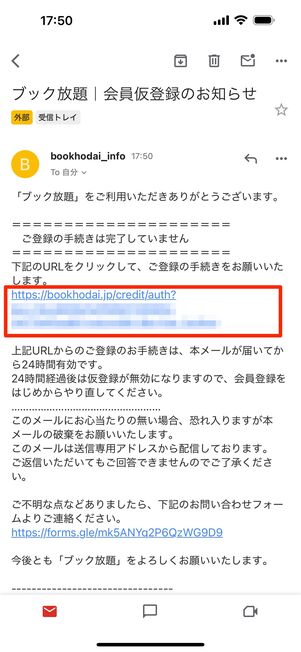 登録したメールアドレス宛に届いたメール内のリンクをタップ