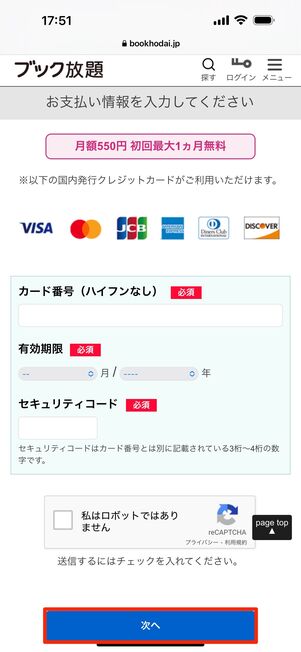 支払いに利用するクレジットカード情報を入力し、「次へ」をタップ