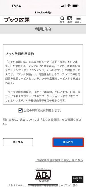 利用規約の同意にチェックを入れ「申し込む」をタップ