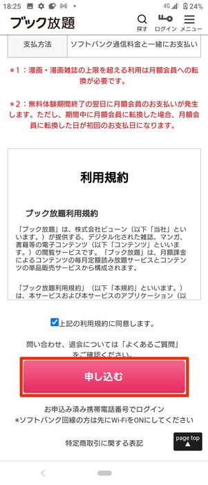 利用規約の同意にチェックを入れ「申し込む」をタップ