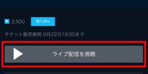 ライブ配信を視聴をタップ