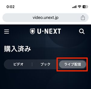 ライブ配信の項目から購入済みの作品を選択