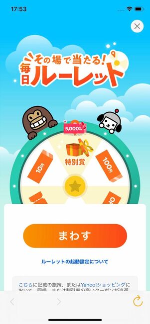 「まわす」をタップ