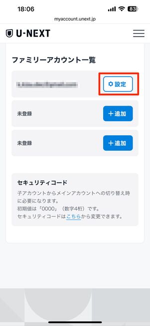 ファミリーアカウントの設定