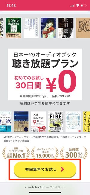 聴き放題プランに登録する