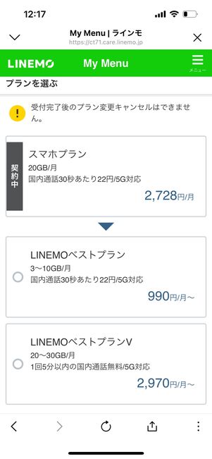 【LINEMO】プラン変更