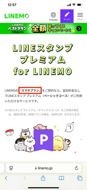 【LINEMO】LINEスタンププレミアム