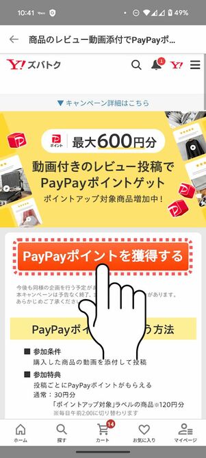 「PayPayポイントを獲得する」をタップ