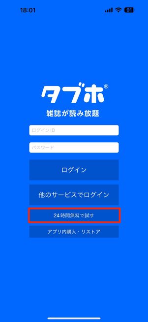 無料体験はアプリのみ、24時間と短め