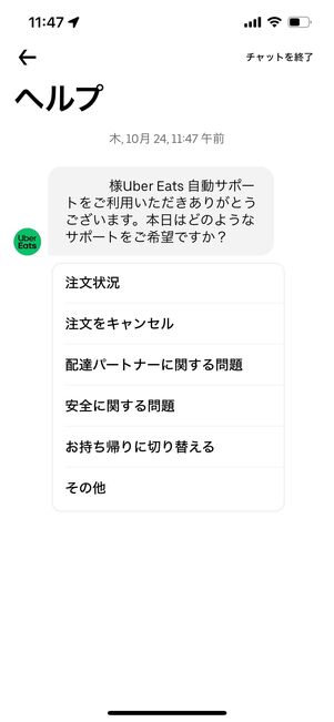 ウーバーイーツ　問い合わせ