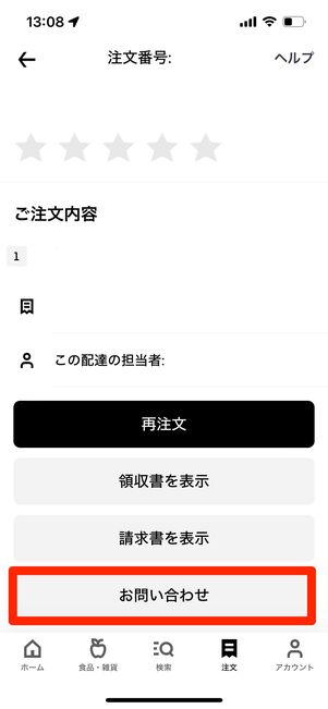 ウーバーイーツ　注文履歴　問い合わせ