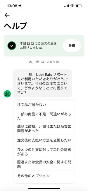 ウーバーイーツ　注文履歴　問い合わせ