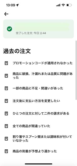 ウーバーイーツ　注文履歴　問い合わせ