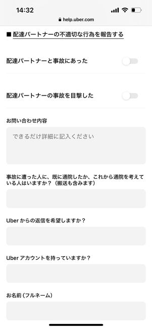 ウーバーイーツ　お客様相談室