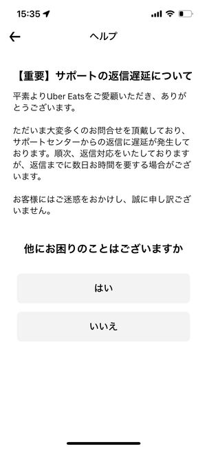 ウーバーイーツ　サポート遅延