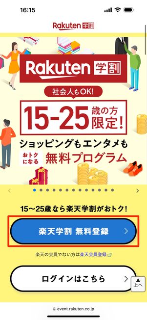 「楽天学割 無料登録」をタップ