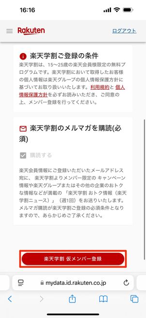 「楽天学割 仮メンバー登録」をタップ