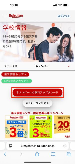 「本メンバーへの無料アップグレード」をタップ