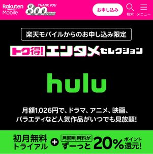 楽天モバイルhuluキャンペーン