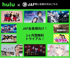 JAF会員向け1カ月無料トライアル