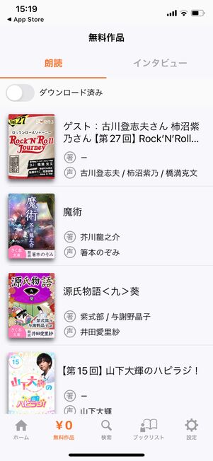 無料で聴ける作品が300冊以上