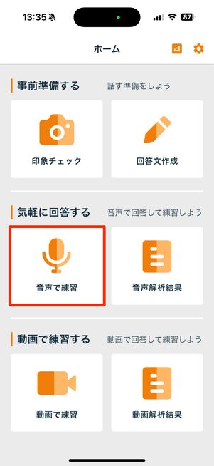 「音声で練習」をタップ