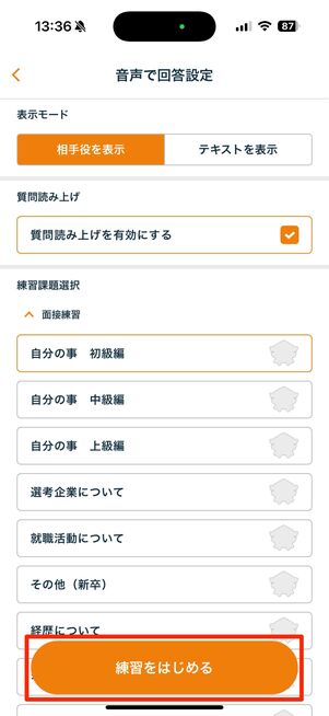 練習したい質問内容を選んで「練習をはじめる」をタップ