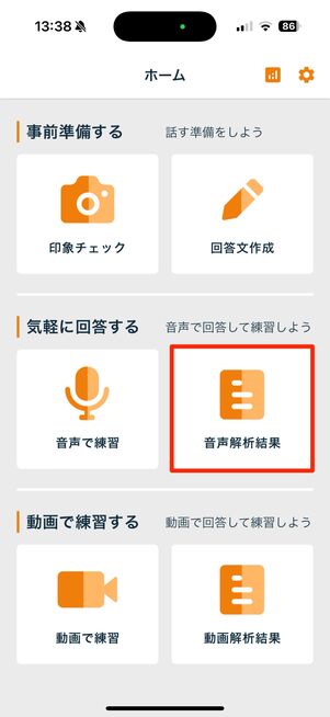 ホームから「音声解析結果」をタップ