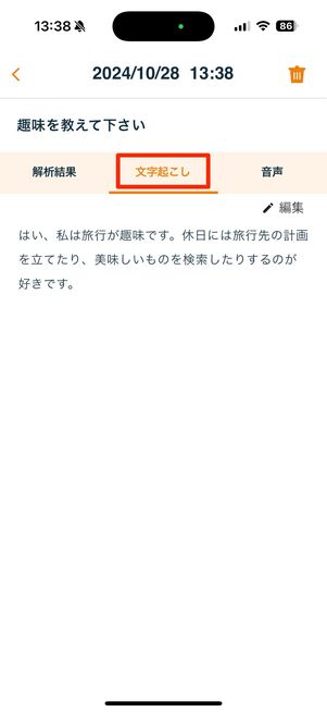 「文字起こし」では回答内容をテキストで確認できる