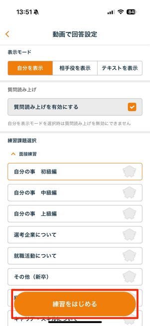 練習したい項目を選んで「練習をはじめる」をタップ