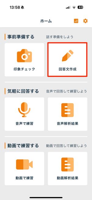 「回答文作成」をタップ