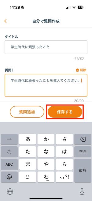 タイトルと質問を入力して「保存する」をタップ