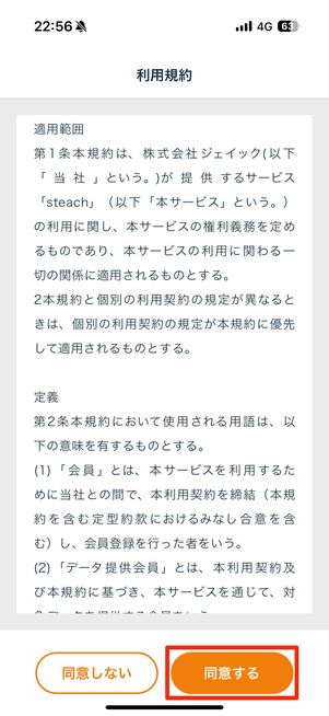 利用規約を読んで「同意する」をタップ