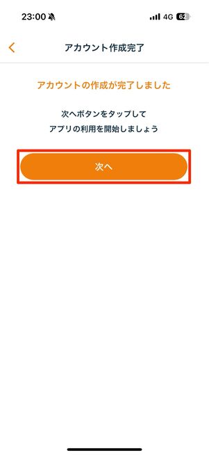 アカウントの作成が完了したので「次へ」をタップ