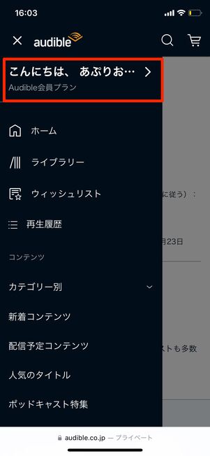 Audible　アカウント情報