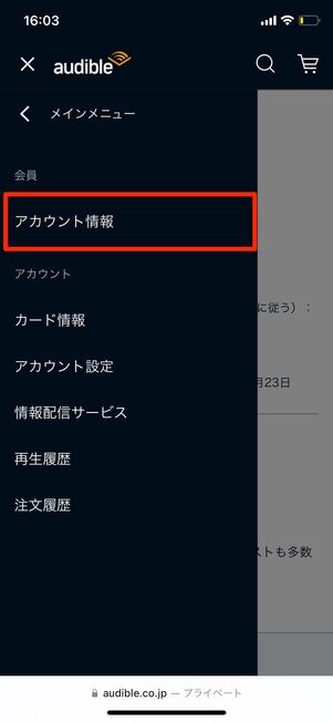Audible　アカウント情報