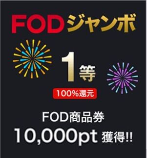 FODジャンボ